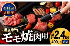 【6回定期便】九州産 藤彩牛 モモ 焼肉用 1639 [ZDT057]