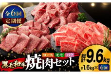 【6回定期便】九州産 藤彩牛 焼肉 セット 3604 [ZDT062]