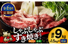 【6回定期便】九州産 藤彩牛 すき焼き・しゃぶしゃぶ セット 3605 [ZDT063]