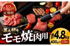 【12回定期便】九州産 藤彩牛 モモ 焼肉用 1639 [ZDT082]