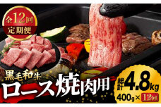 【12回定期便】九州産 藤彩牛 ロース 焼肉用 1636 [ZDT085]