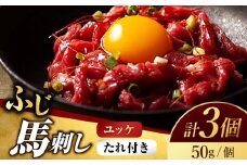 ふじ馬刺し おつまみ ユッケ 3個セット【有限会社スイートサプライなかぞの】 [ZBV040]