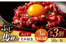 【3回定期便】ふじ馬刺し おつまみ ユッケ 3個セット【有限会社スイートサプライなかぞの】 [ZBV041]