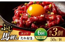 【6回定期便】ふじ馬刺し おつまみ ユッケ 3個セット【有限会社スイートサプライなかぞの】 [ZBV042]