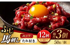 【12回定期便】ふじ馬刺し おつまみ ユッケ 3個セット【有限会社スイートサプライなかぞの】 [ZBV043]