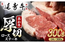 熊本県産 延寿牛 あか牛 ロース ステーキ 約 300g【有限会社 九州食肉産業】 [ZDQ071]