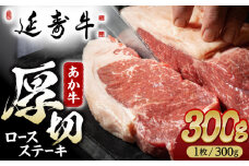 熊本県産 延寿牛 あか牛 ロース ステーキ 約 300g【有限会社 九州食肉産業】 [ZDQ071]