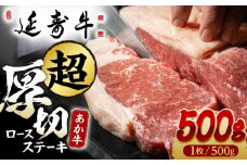 熊本県産 延寿牛 あか牛 ロース ステーキ 約 500g【有限会社 九州食肉産業】 [ZDQ073]