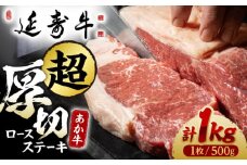 熊本県産 延寿牛 あか牛 ロース ステーキ 約 500g×2枚【有限会社 九州食肉産業】 [ZDQ074]
