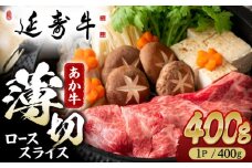 熊本県産 延寿牛 あか牛 ロース スライス 約 400g【有限会社 九州食肉産業】 [ZDQ075]