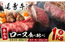 熊本県産 延寿牛 あか牛 ロース 食べ比べ セット 約 1kg【有限会社 九州食肉産業】 [ZDQ076]