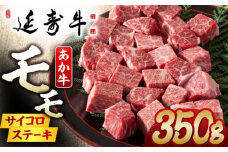 熊本県産 延寿牛 あか牛 モモ サイコロ ステーキ 約 350g 【有限会社 九州食肉産業】 [ZDQ077]