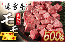 熊本県産 延寿牛 あか牛 モモ サイコロ ステーキ約 500g【有限会社 九州食肉産業】 [ZDQ078]
