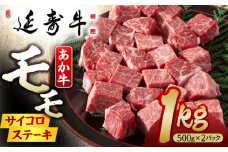 熊本県産 延寿牛 あか牛 モモ サイコロ ステーキ約 1kg (500g×2P)【有限会社 九州食肉産業】 [ZDQ079]