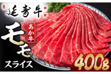 熊本県産 延寿牛 あか牛 モモ スライス 約 400g【有限会社 九州食肉産業】 [ZDQ080]