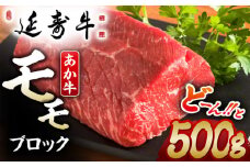 熊本県産 延寿牛 あか牛 モモ ブロック 約 500g 国産 牛肉 赤身 ブロック肉 塊肉 赤牛 褐牛 あかうし 赤身肉 褐毛和種 牛もも 九州 肉 ギフト プレゼント 冷凍 お取り寄せ ローストビーフ ステーキ 送料無料【有限会社 九州食肉産業】 [ZDQ081]