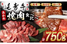 熊本県産 延寿牛 あか牛 焼き肉用 食べ比べ 約 750g【有限会社 九州食肉産業】 [ZDQ082]