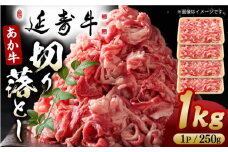 熊本県産 延寿牛 あか牛 切り落とし 約 250g×4P 牛肉 切り落とし 小分け 国産 和牛 ブランド牛 小分け 冷凍 肉 牛こま こま肉 肉じゃが 炒め物 野菜炒め 使い方色々 ヘルシー 九州産 熊本産 山鹿市 送料無料【有限会社 九州食肉産業】 [ZDQ083]