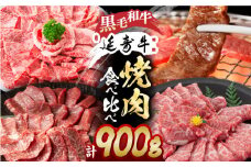 熊本県産 黒毛和牛 × あか牛 焼き肉用 食べ比べ 約 900g【有限会社 九州食肉産業】 [ZDQ084]
