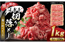 熊本県産 黒毛和牛 × あか牛 切り落とし 食べ比べ 約 1kg【有限会社 九州食肉産業】 [ZDQ085]