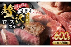 熊本県産 黒毛和牛 × あか牛 ロース ステーキ 食べ比べ 約 300g×2枚【有限会社 九州食肉産業】 [ZDQ086]
