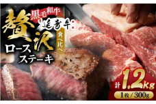 熊本県産 黒毛和牛 × あか牛 ロース ステーキ 食べ比べ 約 300g×4枚【有限会社 九州食肉産業】 [ZDQ087]