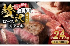 熊本県産 黒毛和牛 × あか牛 ロース ステーキ 食べ比べ 約 300g×8枚【有限会社 九州食肉産業】 [ZDQ088]