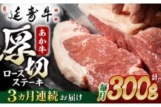 【3回定期便】熊本県産 延寿牛 あか牛 ロース ステーキ 約 300g【有限会社 九州食肉産業】 [ZDQ089]