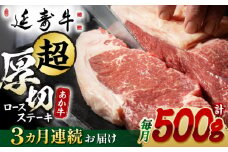 【3回定期便】熊本県産 延寿牛 あか牛 ロース ステーキ 約 500g【有限会社 九州食肉産業】 [ZDQ091]