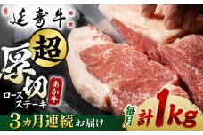 【3回定期便】熊本県産 延寿牛 あか牛 ロース ステーキ 約 500g×2枚【有限会社 九州食肉産業】 [ZDQ092]
