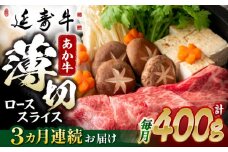 【3回定期便】熊本県産 延寿牛 あか牛 ロース スライス 約 400g【有限会社 九州食肉産業】 [ZDQ093]