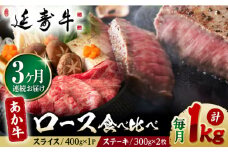 【3回定期便】熊本県産 延寿牛 あか牛 ロース 食べ比べ セット 約 1kg【有限会社 九州食肉産業】 [ZDQ094]