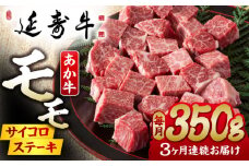 【3回定期便】熊本県産 延寿牛 あか牛 モモ サイコロ ステーキ 約 350g 【有限会社 九州食肉産業】 [ZDQ095]