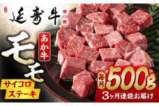 【3回定期便】熊本県産 延寿牛 あか牛 モモ サイコロ ステーキ約 500g【有限会社 九州食肉産業】 [ZDQ096]