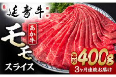 【3回定期便】熊本県産 延寿牛 あか牛 モモ スライス 約 400g【有限会社 九州食肉産業】 [ZDQ098]