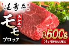【3回定期便】熊本県産 延寿牛 あか牛 モモ ブロック 約 500g 国産 牛肉 赤身 ブロック肉 塊肉 赤牛 褐牛 あかうし 赤身肉 褐毛和種 牛もも 九州 肉 ギフト プレゼント 冷凍 お取り寄せ ローストビーフ ステーキ 送料無料【有限会社 九州食肉産業】 [ZDQ099]