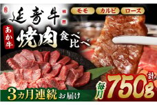【3回定期便】熊本県産 延寿牛 あか牛 焼き肉用 食べ比べ 約 750g【有限会社 九州食肉産業】 [ZDQ100]