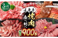 【3回定期便】熊本県産 黒毛和牛 × あか牛 焼き肉用 食べ比べ 約 900g【有限会社 九州食肉産業】 [ZDQ102]
