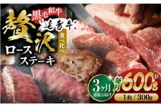 【3回定期便】熊本県産 黒毛和牛 × あか牛 ロース ステーキ 食べ比べ 約 300g×2枚【有限会社 九州食肉産業】 [ZDQ104]
