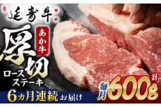 【6回定期便】熊本県産 延寿牛 あか牛 ロース ステーキ 約 300g×2枚【有限会社 九州食肉産業】 [ZDQ108]