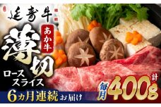 【6回定期便】熊本県産 延寿牛 あか牛 ロース スライス 約 400g【有限会社 九州食肉産業】 [ZDQ111]
