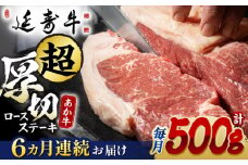 【6回定期便】熊本県産 延寿牛 あか牛 ロース ステーキ 約 500g【有限会社 九州食肉産業】 [ZDQ109]