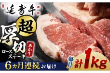 【6回定期便】熊本県産 延寿牛 あか牛 ロース ステーキ 約 500g×2枚【有限会社 九州食肉産業】 [ZDQ110]