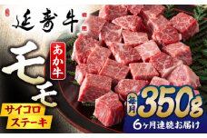 【6回定期便】熊本県産 延寿牛 あか牛 モモ サイコロ ステーキ 約 350g 【有限会社 九州食肉産業】 [ZDQ113]