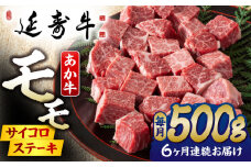 【6回定期便】熊本県産 延寿牛 あか牛 モモ サイコロ ステーキ約 500g【有限会社 九州食肉産業】 [ZDQ114]
