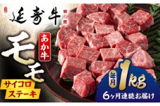 【6回定期便】熊本県産 延寿牛 あか牛 モモ サイコロ ステーキ約 1kg (500g×2P)【有限会社 九州食肉産業】 [ZDQ115]