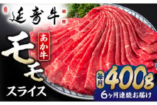 【6回定期便】熊本県産 延寿牛 あか牛 モモ スライス 約 400g【有限会社 九州食肉産業】 [ZDQ116]