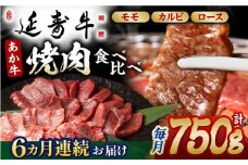 【6回定期便】熊本県産 延寿牛 あか牛 焼き肉用 食べ比べ 約 750g【有限会社 九州食肉産業】 [ZDQ118]