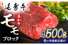 【6回定期便】熊本県産 延寿牛 あか牛 モモ ブロック 約 500g 国産 牛肉 赤身 ブロック肉 塊肉 赤牛 褐牛 あかうし 赤身肉 褐毛和種 牛もも 九州 肉 ギフト プレゼント 冷凍 お取り寄せ ローストビーフ ステーキ 送料無料【有限会社 九州食肉産業】 [ZDQ117]