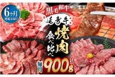【6回定期便】熊本県産 黒毛和牛 × あか牛 焼き肉用 食べ比べ 約 900g【有限会社 九州食肉産業】 [ZDQ120]